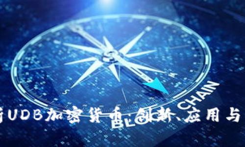 深入解析UDB加密货币：创新、应用与未来展望