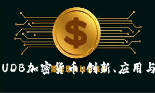 深入解析UDB加密货币：创新、应用与未来展望