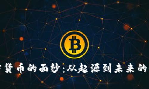 揭开加密货币的面纱：从起源到未来的全面叙事