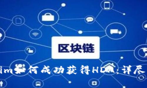 深入解析Tokenim如何成功获得HDA：详尽步骤与背后策略