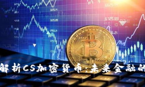: 深入解析CS加密货币：未来金融的新希望