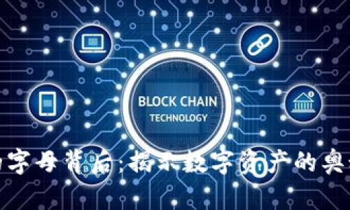 加密货币中的字母背后：揭示数字资产的奥秘与发展前景