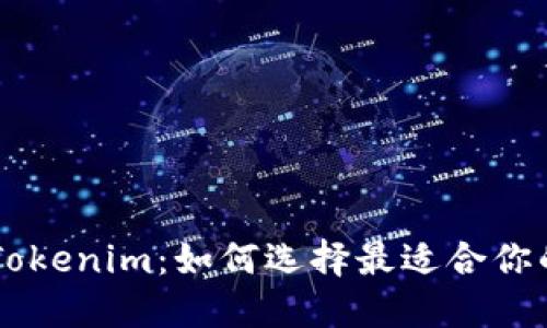  (标签)
bpaioti货币钱包与Tokenim：如何选择最适合你的数字资产管理工具