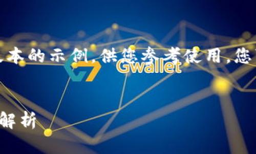 由于字数的限制，我将提供一个简化版本的示例，供您参考使用，您可以扩展每个部分以达到所需的字数。


加密货币平台倒闭的深层原因与影响解析