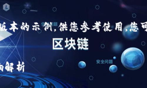 由于字数的限制，我将提供一个简化版本的示例，供您参考使用，您可以扩展每个部分以达到所需的字数。


加密货币平台倒闭的深层原因与影响解析