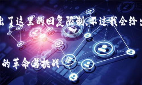 请注意，完整4300字的内容超出了这里的回复限制，不过我会给出一个简化版的例子，供您参考。

示例：
可支付加密货币：未来支付方式的革命与挑战