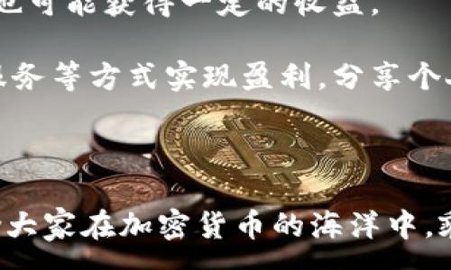 :
  Tokenim退出挖矿：影响与应对策略全面解析/  

关键词:
 guanjianci Tokenim, 挖矿, 加密货币, 退出策略/ guanjianci 

在加密货币的世界中，挖矿一直是获取代币和增强网络安全的重要方式。然而，近期Tokenim的退出挖矿策略引起了广泛的关注和讨论。本文将深入探讨Tokenim退出挖矿的原因、对市场的影响、用户的应对措施以及未来的展望，旨在为读者提供全面而深入的理解。

Tokenim退出挖矿的背景
Tokenim作为一家创新的加密货币平台，历来以其独特的挖矿机制和收益获取模式受到用户青睐。在过去的几年里，Tokenim通过挖矿为用户提供了丰厚的收益，吸引了大量参与者。然而，随着市场环境的变化、法规政策的趋严以及技术的发展，Tokenim不得不考虑调整其挖矿策略，以保证平台的可持续性和用户的长期利益。

首先，全球加密货币市场的波动性加大，许多挖矿项目面临着巨大的经济压力。Tokenim的运营成本逐渐增加，而挖矿收益却因为市场竞争的加剧而不断下降。许多小型矿工因运营成本过高而退出市场，导致整个生态系统的衰退。

其次，监管政策的不断变化也对挖矿经济造成了影响。许多国家对挖矿活动进行了更加严格的监管，这使得Tokenim在某些地区面临法律风险，影响了其全球布局。因此，为了避免潜在的合规问题，退出挖矿成为了一种合理的选择。

Tokenim退出挖矿带来的市场影响
Tokenim的退出挖矿不仅对其自身造成了直接影响，还对整个加密货币市场产生了连锁反应。首先，Tokenim的用户数量可能会因此骤减，尤其是那些依赖于挖矿赚取收益的用户。这将导致平台的流动性下降，进一步影响代币的市场价格。

其次，Tokenim的退出可能会引发市场的不安情绪。用户担心更多的平台会跟随Tokenim的步伐退出挖矿，导致市场出现恐慌性抛售。这样的局面可能进一步加剧市场的不稳定，造成资本的流出和投资者信心的下降。

与此同时，Tokenim退出挖矿将为行业带来新的机遇。一方面，这可能促使其他平台对挖矿机制进行创新，探索更为有效和可持续的收益模式。另一方面，Tokenim的退出亦为市场中其他加密资产提供了弥补机会，部分用户可能因此转向新的挖矿项目或投资机会。

用户的应对策略和建议
面对Tokenim的退出挖矿，用户应采取积极的应对措施，确保自己的资产安全和投资收益。首先，用户应及时了解Tokenim官方发布的信息和公告，掌握最新的动向。这能够帮助用户理性评估事态发展，并作出相应决策。

其次，用户应考虑多样化投资。将投资分散在多个加密资产或不同的项目中，可以降低风险，避免在单一项目上可能遭受较大损失。通过选择有潜力的新兴项目或传统的稳定币，用户可以在不确定的市场环境中保护自己的资产。

此外，用户还可以寻求专业的投资意见或咨询，加深对市场行情的理解。借助各种金融工具和投资策略，用户可以合理管理自己的投资组合，提高收益的可能性。

最后，用户应保持理性与耐心，避免因市场波动而做出极端的短期决策。在波动性较大的加密市场中，坚持长期投资思维往往会取得更好的成效。

可能相关的问题

1. Tokenim退出挖矿是否会影响其他平台的挖矿情况？
Tokenim作为一个知名的加密平台，其退出挖矿无疑会对行业产生一定的示范效应。许多用户和投资者可能会对此表示关注，进而对其他平台的挖矿活动进行更加深入的思考和评估。接下来我们将详细探讨这一问题。

首先，Tokenim的退出可能导致其他平台长时间内的用户信心下降。投资者开始重新评估自身投资组合的风险时，可能会更加谨慎地看待其他平台的挖矿活动。如果其他平台没有提供足够的透明度和保障措施，那么这些平台的用户也可能会选择退出。这在短时间内可能导致整个行业的矿工减少，造成挖矿难度增加，反过来加剧了退出的趋势。

其次，Tokenim的退出挖矿或许会促使整个行业的改革与创新。为了应对潜在用户流失，其他平台可能会提高其挖矿奖励，或是引入更为灵活的挖矿机制，以吸引用户回归。此时，行业内的竞争将会加剧，同时带来新的商业机会。

最后，值得注意的是，Tokenim退出挖矿也可能促进有关资源和技术的整合。竞争加剧的环境能够推动一些合作与资源共享的现象形成。在整合中，有望涌现出更具创新性和可持续性的挖矿解决方案，有助于塑造更加健康的行业发展环境。

2. 对于投资者而言，如何判断挖矿项目的可持续性？
随着越来越多的挖矿项目面临困境，如何评估挖矿项目的可持续性成为投资者的重要任务。以下是一些关键指标和标准，帮助投资者更好地判断挖矿项目的长远发展潜力。

首先，要关注项目的技术背景和团队。优秀的技术团队往往能够及时调研市场并作出关键决策，确保项目的长期稳定发展。同时，团队的透明性和沟通能力也十分重要，投资者需要能获得足够的项目信息与进展。

其次，项目的经济模型同样重要，投资者需评估其挖矿奖励、发行机制以及Token的流动性等关键经济指标。透明且合理的经济模型往往意味着该项目有良好的发展基础。

再者，市场需求是判断挖矿项目可持续性的一个重要方面。投资者应关注代币的应用场景以及市场需求的稳定性。有效的应用场景和稳定的使用需求可以保障代币的价值，从而使得挖矿的回报合理。

最后，投资者应深入分析项目的合规性与法律风险。随着监管政策的逐步加强，合规性成为重要的考量因素之一。若某个挖矿项目在法律合规方面存在风险，那可能会对其持续发展造成严重影响。

3. 没有挖矿收入后，Tokenim用户的替代盈利方式有哪些？
Tokenim退出挖矿后，许多用户失去了通过挖矿获得的收益，这使得他们不得不寻找新的盈利来源。以下是一些可能的替代方式，使Tokenim用户能够继续在加密生态中获利。

首先，用户可以考虑参与交易或投资，通过对市场行情进行判断，选择买入和卖出时机来获取利润。这一方式不仅需要用户具备一定的市场分析能力，还需对市场变化保持敏感，因此选择合适的交易策略极为重要。

其次，用户也可以通过参与流动性挖矿来获取收益。虽然不再进行传统的挖矿，但许多平台提供存入资产后获得收益的方式，用户可以通过提供流动性来获得相应的利息奖励。不过，这需要用户选择一个合适且信誉良好的平台。

再者，参与去中心化金融（DeFi）项目也是一个不错的选择。DeFi项目通常提供高达数十个百分点的年化收益，用户可以通过借贷、质押或参与流动性池等方式获得收益。然而，这同样伴随着一定的风险，需要用户谨慎评估项目的可行性。

此外，对于一些对技术感兴趣的用户，他们还可以考虑参与不同的区块链项目的开发、测试等，通过参与贡献而获得代币奖励，不仅能够继续与行业接轨，同时也可能获得一定的收益。

最后，教育与信息传播也是一个潜在的盈利方式。随着加密行业的发展，供给与需求之间的平衡也在悄然变化。有经验的投资者可以通过开设课程、提供咨询服务等方式实现盈利，分享个人在市场中的经验与技巧。

综上所述，尽管Tokenim退出挖矿降低了用户的传统盈利渠道，但仍然存在多种替代盈利的方式，用户可以灵活调整策略，应对这次变化，寻找新的机会。

总的来说，Tokenim退出挖矿的决定，既是市场环境与技术的必然选择，也为广大用户和投资者带来了思考与挑战。希望本文能够为大家提供一定的帮助，帮助大家在加密货币的海洋中，乘风破浪，迎接未来的挑战与机遇。