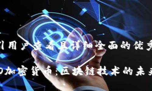 思考一个吸引用户查看且详细全面的优秀

全面解析NEO加密货币：区块链技术的未来与投资机遇