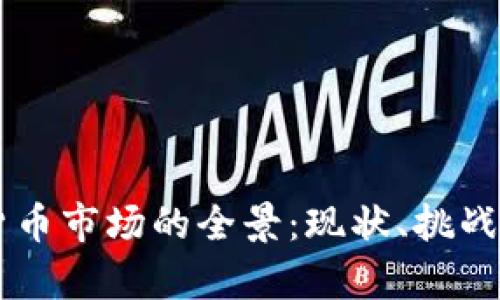 印度加密货币市场的全景：现状、挑战与前景展望