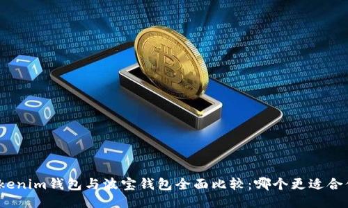 Tokenim钱包与波宝钱包全面比较：哪个更适合你？