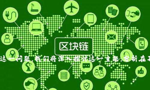 在区块链和加密货币行业，交易的不可逆性是其一个显著的特点。对于“tokenim转出后能追回吗”这一问题，我们将深入探讨这一主题，分析在不同情况下是否可以追回转出的代币，并提供解决方案和预防措施，以及与此相关的几个常见问题。

Tokenim转出后能追回吗？解密不可逆交易的真相