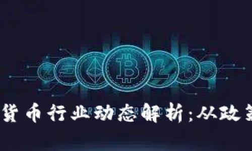 2023年度广州加密货币行业动态解析：从政策到市场的全景透视