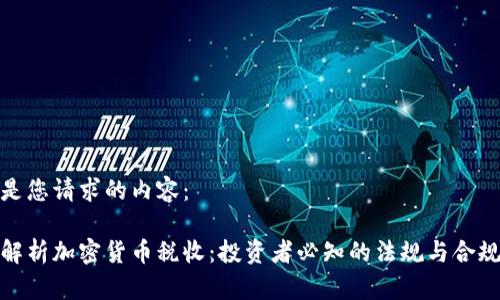 以下是您请求的内容：

全面解析加密货币税收：投资者必知的法规与合规策略