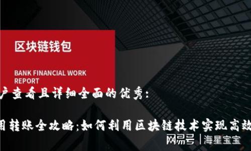 思考一个吸引用户查看且详细全面的优秀:

Tokenim最低费用转账全攻略：如何利用区块链技术实现高效低费的转账体验