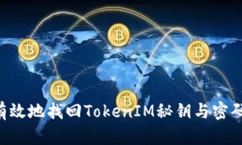 如何安全有效地找回TokenIM秘钥与密码：完整指南