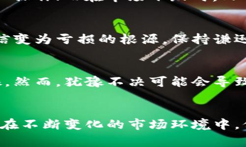 biao ti/biao ti加密数字货币专家：如何在快速变化的金融领域中立于不败之地/biao ti

加密数字货币, 区块链, 投资策略, 技术分析/guanjianci

引言
加密数字货币，经过十多年的发展，已经不再是一个陌生的概念。随着比特币、以太坊等项目的崛起，加密货币逐渐被大众接纳，开始成为现代金融体系的重要组成部分。然而，要成为一名成功的加密数字货币专家，并非易事。这需要深入的知识、敏锐的洞察力以及严谨的投资策略。

加密数字货币的基础知识
在深入探讨如何成为加密数字货币专家之前，首先需要了解加密货币的基本概念及其工作原理。加密数字货币是一种基于区块链技术的数字资产，利用密码学技术保证交易的安全性和数据的不可篡改性。理解区块链的结构和机制对于理解加密货币至关重要。

区块链由一系列的区块组成，每个区块包含一定数量的交易记录，并通过加密方式与前一个区块相连接，形成一条不可更改的链。这种去中心化和分布式的特性使得区块链技术在金融、物流、医疗等众多行业中得到了广泛应用。

成为加密数字货币专家的必要技能
要在加密数字货币领域取得成功，专家需要掌握多方面的知识和技能。

h41. 技术分析能力/h4
技术分析是加密数字货币交易中最重要的技能之一。通过分析历史价格走势和交易量，专家可以预测未来价格的走势。熟悉各种技术指标，如移动平均线、相对强弱指数（RSI）、布林带等，可以帮助专家制定更有效的交易策略。 

h42. 基本面分析/h4
除了技术分析，基本面分析同样重要。了解市场情绪、行业动态、法规变化和宏观经济趋势，可以更全面地评估一个加密货币项目的价值。专家需要时刻关注项目的白皮书、团队背景和社区反馈，以判断其长期潜力。

h43. 风险管理/h4
加密货币市场波动性极大，一夜之间可能遭遇巨大的价格波动，因此风险管理至关重要。建立止损机制、资产配置策略及定期审查投资组合，都是有效降低风险的手段。

h44. 持续学习与研究能力/h4
加密货币市场瞬息万变，新的项目和技术不断涌现，作为专家，必须保持学习的心态，参与行业内的讨论、研讨会，以及阅读相关研究和报告。

如何选择合适的投资策略
选择合适的投资策略对于加密数字货币的长期成功至关重要。常见的投资策略包括长线投资、短线交易、套利交易等。

h41. 长线投资/h4
长线投资是指将资金投入到某一加密货币项目中，持有长期目标。此策略适合那些对项目有深刻理解并相信其未来会增值的投资者。在此过程中，投资者需关注项目的长期发展、技术进展、市场需求等重要因素。

h42. 短线交易/h4
短线交易指的是在相对较短的时间内进行频繁交易，以获取小幅利润。这种策略需要较强的市场分析能力和快速反应能力，适合那些能够承受较高风险的投资者。通常，短线交易者会利用技术分析中的实时数据做出交易决策。

h43. 套利交易/h4
套利交易是利用不同交易所之间价格差异，在低价平台购买并在高价平台出售的过程。这种策略需要良好的市场敏感性和快速的执行能力。

未来的趋势与机遇
加密货币市场充满机遇与挑战，随着技术的发展，未来的市场可能会呈现以下几个趋势。

h41. 监管政策的逐步完善/h4
全球范围内，越来越多的国家和地区开始重视加密货币的监管，未来可能会出现更加规范的市场环境。这对于行业的健康发展以及投资者的信心都是积极的信号。

h42. 去中心化金融（DeFi）的崛起/h4
去中心化金融（DeFi）近年来迅速崛起，这是一个以区块链为基础的金融生态系统，允许用户放心地进行借贷、交易等活动，而无需依赖传统金融机构。作为一名专家，了解DeFi及其运作方式将能够把握更多投资机会。

h43. NFT和元宇宙的影响/h4
非同质化代币（NFT）和元宇宙的兴起改变了我们对数字资产的理解和使用方式。加密专家需要关注这些新兴领域，寻找潜在的投资机会。

相关问题一：加密货币投资者常见的误区
在加密货币投资中，许多投资者往往会陷入一些误区，这些误区可能导致他们作出错误的投资决策。

h41. 盲目跟风/h4
许多投资者在加密货币市场上往往容易受到市场情绪的影响，盲目跟风买进某些热门的加密货币，而不是基于自己的分析和判断。这种做法往往导致亏损，因为市场的热点变化非常快。

h42. 忽视风险管理/h4
一些投资者在追求高回报时，往往忽视了风险管理的重要性，导致在市场波动时没有及时采取止损措施，从而遭受重大损失。

h43. 对技术缺乏深入了解/h4
尽管有些投资者对市场的接受度较高，但对技术的理解却往往显得肤浅。缺乏对区块链技术和加密货币背后机制的深刻理解，使投资者很难把握市场脉动，做出正确决策。

相关问题二：加密货币的合规性问题
随着加密货币的普及，监管机构对其关注度不断提高，合规性问题日益成为投资者需关注的焦点。

首先，各国对加密货币的态度和政策差异较大。某些国家对加密货币采取欢迎态度，并尝试创造良好的市场环境；而一些国家则实施严格的禁令。这就要求投资者在进行跨国投资时，要对不同国家的法律法规有清晰的认识。

其次，监管机构对于加密货币交易所的透明性和合规性要求越来越高。投资者在选择交易所时，应优先选择那些拥有合法牌照和良好声誉的交易平台，确保交易安全。

最后，税务问题也是投资者需要关注的焦点。一些国家要求加密货币交易所报告用户的交易情况，并对加密资产征税。因此，了解所在国的税务政策对投资者的盈利状况有直接影响。

相关问题三：加密数字货币的心理因素
在投资加密数字货币的过程中，心理因素对投资者的决策影响巨大。即便是拥有丰富知识和经验的专家，其情绪和心理状态也可能在交易中影响判断。

h41. 恐惧与贪婪/h4
在波动较大的加密货币市场中，恐惧和贪婪常常主导投资者的行为。当市场上涨时，投资者常常会追求更高的回报，导致情绪化操作；而在市场下跌时，又会由于恐惧而抛售，造成更大的损失。理性的心态和良好的情绪管理对投资者至关重要。

h42. 过度自信/h4
一些投资者在经历了短期盈利后，可能会过于自信，自认为能够准确预测市场走势。然而，市场的不可预测性往往使得这种自信变为亏损的根源。保持谦逊和谨慎，是成功投资的重要素质。

h43. 决策延迟/h4
在加密货币交易中，决策延迟是一种常见心理状态。由于市场变化迅速，投资者在做出决策时可能会因为价格波动而感到犹豫。然而，犹豫不决可能会导致错失交易机会。因此，建立清晰的交易规则和计划，有助于快速做出决策。

结论
成为一名成功的加密数字货币专家，并非一朝一夕之功。这需要具备扎实的基础知识、灵活的投资策略，以及良好的心理素质。在不断变化的市场环境中，保持学习与深思熟虑的态度，将帮助专家在竞争激烈的加密货币领域中立于不败之地。