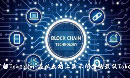 深入了解Tokenim：在以太坊上显示所需的最低Token数量