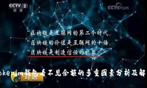 解决Tokenim钱包看不见余额的多重因素分析及解决方案