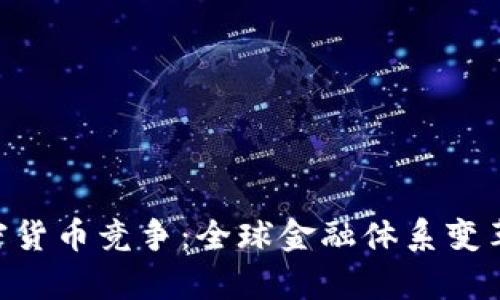 IMF加密货币竞争：全球金融体系变革的前沿