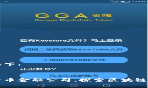 思考的内容如下：


新加坡加密货币金融公司：探索区块链的未来与创新