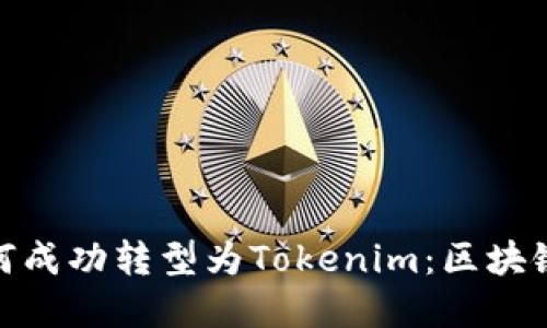 : 探秘中炎投资如何成功转型为Tokenim：区块链时代的机遇与挑战