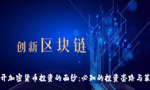 :
揭开加密货币投资的面纱：必知的投资套路与策略