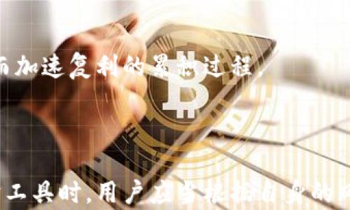 
  探索Tokenim理财收益的秘密：如何最大化投资回报？ / 

关键词
 guanjianci Tokenim, 理财, 收益, 投资回报 /guanjianci 

### Tokenim理财收益的全面解析

在当今财务管理不断发展的时代，Tokenim作为一种新兴的理财工具正在吸引越来越多投资者的注意。Tokenim不仅提供利率相对较高的投资收益，还为用户提供了便捷的管理方式和透明的收益分配模型。本篇文章将详细探讨Tokenim的理财收益结构、投资方式以及如何最大化投资回报。

#### Tokenim的基本概述

Tokenim允许用户以数字货币的形式参与投资项目。通过去中心化金融（DeFi）技术，Tokenim可以在给用户带来相对高风险的同时，也提供了相应的高回报。平台的核心原则是通过智能合约将资金流动性和投资回报直接联系起来，减少中介费用，提高投资的透明度。

#### 理财收益的形成机制

Tokenim的理财收益来源主要有几个方面。首先，通过对外投资项目的选择，Tokenim可以将用户的资金投入到稳健的资产中，例如房地产、科技公司和新兴市场。其次，通过智能合约进行资金的灵活管理，用户的资金能够快速动态调整，以实现最佳收益。此外，平台还通过交易费、利息收益和平衡收益的方式，进一步提高用户的整体回报。

#### 风险控制与收益平衡

虽然Tokenim的潜在收益非常吸引人，但风险同样不可忽视。Tokenim平台通过多种机制来进行风险控制，例如分散投资、动态调整资产组合和透明的收益分配机制，确保用户的投资尽可能安全。通过了解投资项目的性质以及市场动态，用户可以适时调整自己的投资策略，以尽量减少潜在的损失。

### 如何最大化Tokenim的投资回报？

为了在Tokenim平台上最大化投资回报，用户需要考虑多种策略，包括时间管理、资产配置和收益再投资。充分理解这些元素如何影响投资结果，非常关键。以下将详细介绍三个相关的问题，帮助投资者更好地利用Tokenim平台实现其财务目标。

### 问题一：如何选择最优投资项目？

#### 理解市场动态

在Tokenim平台上选择投资项目时，了解市场动态至关重要。投资者需要关注最新的市场趋势、政策变化和行业发展信息。通过定期阅读行业报告和分析文章，以便及时获取市场变化信息，从而可以更好地评估各个投资项目的潜力。

#### 分析项目的核心指标

在选择投资项目时，投资者可以通过多种核心指标来评估项目的盈利潜力。例如，投资回报率（ROI）、风险评级、市场需求等。这些指标能够帮助投资者判断某个项目是否值得投入资金，同时可以设定合理的投资期望。

#### 定期评估投资组合

投资者定期评估自己的投资组合，能够及时资产配置。通过对每个项目的财务表现、市场适应度和风险承担能力进行分析，投资者可以调整照进行盈利最大化，或者选择退出某些表现不佳的项目。

#### 参与社区讨论

Tokenim平台有一个强大的用户社区，活跃的投资者可以通过参与讨论，获取他人的观点和见解。这样不仅能够了解其他投资者的策略和思路，也能够发现一些潜在的投资机会。同时，投资者可以通过社交媒体、论坛和博客等不同途径加强对市场信息的把握。

### 问题二：如何合理配置投资资产？

#### 分散投资的原则

分散投资是降低风险的有效方式。Tokenim投资者应当将资金配置到不同领域和项目中，降低单一投资项目带来的风险。例如，投资者可以选择一些成熟的项目以获取稳定收益，同时增加风险适中的新兴项目以追求高收益。

#### 根据风险承受能力调整投资组合

每个投资者的风险承受能力不同，投资者可以根据自身的财务状况、投资目标和市场经验来调整投资组合。例如，若投资者是偏向保守的投资者，可以更多地选择低风险的项目，而对于风险偏好较高的投资者，则可以适时加入更高风险的投资项目，以期待获得更高的回报。

#### 定期再平衡投资组合

随着时间的推移，各个投资项目的表现会有所不同，投资者需要定期对投资组合进行再平衡。再平衡过程可以使得投资者在潜在的市场波动中保持收益和风险的平衡。通过调整资产配置，及时退出表现不佳的项目，并加大对表现优异项目的投入，可以帮助投资者实现收益最大化。

### 问题三：如何利用复利来增大投资收益？

#### 理解复利的运作方式

复利是指将投资收益重新投资后，再产生新的投资收益。投资者可以通过定期将获得的收益注入新的投资项目中，利用复利的魔力，不断扩大自己的投资回报。Tokenim平台的收益分配机制能够支持投资者实现复利策略，为投资者创造更高的财富增长。

#### 建立积极的再投资策略

投资者在获取收益后，应该具备良好的再投资策略。对于短期利润，可以考虑继续投入Tokenim平台的其他项目以寻求更高的收益。对长期收益，可以将其定期收入的部分进行分散投资，从而实现更高的资金回报以及长期收益。

#### 理解收益分配频率

Tokenim平台通常会按季或者按月分配收益，投资者需了解收益分配的频率和方式，以便利用这一特点实现快速复利。通过选择收益分配频率高的项目，投资者能够更快地将收益转化为投资本金，从而加速复利的累积过程。

### 结论

Tokenim的理财收益充满机遇，但同样伴随着风险。掌握选择合适投资项目、合理配置资产以及利用复利策略等技巧，可以帮助投资者在Tokenim平台上实现更高的投资回报。在选择Tokenim作为理财工具时，用户应当根据自身的风险承受能力和投资目标，制定合理的投资计划，并积极参与社区讨论，了解市场动态，以获取更好的投资决策支持。最终，通过科学的理财规划和管理，Tokenim有望帮助投资者实现财富的增值与增长。