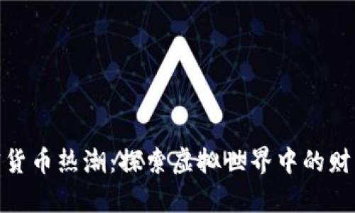 游戏加密货币热潮：探索虚拟世界中的财富新机遇