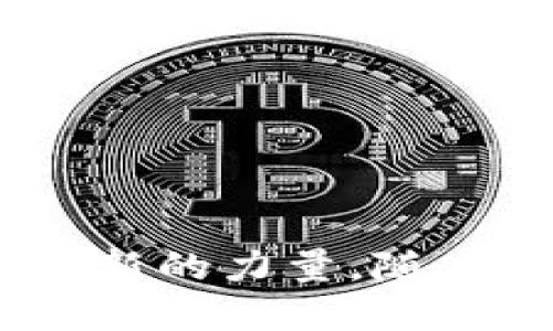 加密货币：数字时代的金融革命

加密货币, 区块链, 数字货币, 去中心化/guanjianci

### 加密货币的基本概念

加密货币是一种使用加密技术保护交易安全的数字货币。与传统货币不同，加密货币的控制和管理并不依赖于中央银行或政府机构，而是基于去中心化的区块链技术。区块链是一种公共账本技术，能够在多个节点之间同步更新，确保数据的透明性和安全性。

加密货币的首个实例是比特币（Bitcoin），由一个化名为中本聪（Satoshi Nakamoto）的个人或团体在2009年首次提出。比特币的成功促生了数千种其他加密货币，它们各具特色，采用不同的算法和技术。这些加密货币的用途各异，从作为支付手段，到支持智能合约，或是作为各类去中心化应用的燃料。

加密货币的核心特征包括去中心化、不可篡改性和匿名性等。去中心化使得加密货币不易受到政府或金融监控机构的干预，给用户提供了更多的自由与隐私。不可篡改性意味着一旦数据被记录在区块链上，就无法被修改或删除，增加了交易的可信度。而匿名性则使得用户在交易过程中可保持相对隐私，这在某些情况下可能是有利的，但也可能引发一些潜在的法律和伦理问题。

### 加密货币的运作机制

加密货币通过分布式网络进行交易和验证，所有交易记录都存储在区块链上。参与这一过程的节点（网络中的计算机）通过以下几个步骤确保交易的安全性和有效性：

1. **交易发起**：用户通过电子钱包发起交易，利用其私钥签名以证明交易的合法性。
2. **交易广播**：交易信息会被广播到网络中的所有节点，任何节点都可以选择是否参与验证。
3. **验证交易**：节点使用复杂的加密算法验证交易的有效性，确保发起者拥有足够的余额且没有重复支出。
4. **打包交易**：经过验证的交易会被打包成一个区块，并加入到链上。这个过程通常由矿工完成，他们通过计算能力竞争解决复杂的数学难题（此过程称为挖矿）。
5. **更新链条**：有效的区块会被添加到现有的区块链中，所有节点会更新自己的账本以保持一致性。

这一系列过程确保了交易的安全性和透明性，减少了传统交易中可能出现的欺诈和争议问题。

### 加密货币的优势与挑战

加密货币作为一种新兴的金融工具，其存在众多优势，但同时也面临着许多挑战。

#### 优势

1. **去中心化**：去中心化的金融体系不受单一实体的控制，有助于消除传统金融系统中存在的垄断和腐败行为。
2. **低交易费用**：通过P2P交易消除中介可以大幅降低交易成本，吸引更多用户参与。
3. **全球交易**：加密货币打破国界限制，允许用户在全球范围内完成交易，方便快捷。
4. **投资机会**：加密货币市场的高波动性为投资者提供了新的投资机会和潜在回报。

#### 挑战

1. **价格波动**：加密货币的价格波动极大，投资风险高，可能导致资金损失。
2. **法律监管**：各国对加密货币的监管态度不一，法律法规尚不完善，可能导致合规风险。
3. **安全性问题**：虽然区块链技术具有一定的安全性，但加密货币交易平台依然会遭受黑客攻击，用户资产可能受到威胁。
4. **匿名性带来的问题**：虽然匿名性保护了用户隐私，但也容易被利用来进行非法活动，例如洗钱和恐怖融资。

### 加密货币的未来发展趋势

随着加密货币市场的不断发展，其未来的趋势也日益显现。从技术创新到市场需求，以下几个方面将影响加密货币的未来走向：

1. **技术进步**：随着区块链技术的进步，加密货币将会有更好的扩展性和效率，例如以太坊2.0及其权益证明机制的推进。
2. **合规与监管**：各国政府对加密货币的监管将逐渐加强，确保用户权益与市场健康发展，同时也可能影响市场的发展速度。
3. **传统金融的融合**：越来越多的金融机构开始接受加密货币，金融传统企业与加密货币的结合将为市场带来更多机会。
4. **去中心化金融（DeFi）**：DeFi的快速崛起改变了传统金融的运作方式，为用户提供了更灵活的金融产品，同时也带来了新的风险。

### 可能相关的问题

#### 问题1：加密货币的安全性如何保障？

加密货币的安全性如何保障？

加密货币的安全性主要依靠区块链技术及相关的加密机制。区块链的去中心化设计使得任何单一节点无法主导网络，交易并存储在多个节点上，这样即使其中一个节点遭到了攻击，其他节点的记录仍然是可靠的。然而，加密货币安全性问题依然存在以下几个重要方面：

1. **钱包安全性**：用户存储加密货币的设备（例如热钱包、冷钱包等）必须具备良好的安全性。热钱包因与互联网连接，面临黑客攻击的风险，冷钱包则相对更安全。
   
2. **私人密钥管理**：加密货币的所有权由私人密钥决定，用户需要妥善保管自己的密钥，避免泄露或丢失。一旦密钥被他人获取，资产就可能被盗取，而无法追回。

3. **交易平台安全性**：许多用户依赖于交易所进行交易，若交易所遭到攻击，用户资产可能面临风险。因此，在选择交易平台时，需要仔细审核其安全措施及合规性。 

4. **智能合约安全**：在使用智能合约时，合约代码必须经过审查和测试，以避免存在安全漏洞而导致资金损失的风险。

除了这些技术层面的安全保障，用户还需提高自身的安全意识，定期更新安全设置，使用复杂的密码，并保持警惕，以防止钓鱼攻击等诈骗行为。

#### 问题2：加密货币投资的风险与收益分析

加密货币投资的风险与收益分析

作为一种新兴的投资工具，加密货币吸引了大量投资者。然而，潜在的高收益伴随着高风险，投资者需谨慎评估加密货币的投资价值。以下是对加密货币投资风险与收益的分析：

##### 风险分析

1. **市场波动性**：加密货币市场价格剧烈波动，尤其是比特币等主流加密货币，其价格短时间内可能暴涨或暴跌，投资者可能面临巨大的财务损失。

2. **法律风险**：各国对加密货币的监管政策时常变化，法律风险增加，导致投资者无法预测未来的市场环境，增加投资的不确定性。

3. **安全风险**：如前所述，用户的数字资产面临黑客攻击和平台破产的风险，造成投资资金的损失。

4. **无资产担保**：与传统投资工具不同，加密货币并没有实物资产作为支持，导致其价值的合理性缺乏依据，容易引发市场恐慌。

##### 收益分析

1. **投资回报高**：尽管风险很高，但加密货币市场的回报也可能非常可观。特别是在市场上升期，很多投资者通过短期投资获得了巨额收益。

2. **多元化投资组合**：投资者可将加密货币作为资产组合的一部分，在降低风险的同时提升整体投资回报。

3. **参与新兴市场**：加密货币市场属于新兴市场，其未来发展潜力巨大。投资这些新兴资产，抓住市场机会的可能性也越大。

4. **技术进步带来的机会**：随着区块链技术不断发展，加密货币也将不断更新迭代，未来的新项目可能会带来新的投资机会与收益。

总之，投资加密货币既有机会也伴随风险，投资者须对市场保持警惕，制定合理的投资策略与风控措施，理性投资。

#### 问题3：加密货币的未来趋势及可能影响

加密货币的未来趋势及可能影响

加密货币在全球范围内的兴起，已经引发了传统金融市场的深刻变革。未来，加密货币的趋势有可能影响经济、商业甚至社会政治生活。以下是对加密货币未来趋势的分析：

##### 1. 机构投资者的参与

近年来，越来越多的传统金融机构开始涉足加密货币市场，例如银行、对冲基金、资产管理公司等。机构投资者的参与不仅可以为市场带来更多的资金流入，还可能使市场更加稳定，提升加密货币的合法性与透明度。若更多的机构开始接受加密货币，可能会推动更多的用户参与这一市场。

##### 2. 监管政策的逐步完善

各国政府对加密货币的监管政策逐渐明朗化。虽然某些地区可能仍对加密货币保持较为保守的态度，但监管机构对于增强市场透明度、保护投资者权益的需求也在增加。随着法规的逐步制定与完善，加密货币市场将由此获得更良好的发展环境。

##### 3. 去中心化金融（DeFi）的崛起

DeFi作为新的金融生态系统，借助加密货币为用户提供了更灵活的金融服务，包括借贷、交易、保险等。随着DeFi市场的不断扩大，传统金融模式可能面临巨大的挑战，而新兴的去中心化金融将为用户提供更多选择，改变现有的金融服务格局。

##### 4. 社会与经济的影响

加密货币的推行与应用将可能影响到一定范围的社会经济结构。例如，在金融无法覆盖的地区，加密货币或将成为一种有效的金融解决方案，促进经济发展。同时，随着区块链技术的广泛应用，行业透明性、效率与公正性都将提高，有助于改善企业与消费者之间的关系。

总的来说，加密货币未来的走向充满不确定性，其发展将不仅仅影响金融市场，还将辐射到商业、社会和经济等多个领域，作为用户和投资者，需密切关注这些趋势，实时调整策略。

### 结论

加密货币在数字时代的金融体系中，凭借其独特的技术基础与市场需求，应运而生。尽管其面临着一系列挑战与风险，但不可否认的是，加密货币为全球金融市场的创新与发展贡献了新的力量。随着技术、监管与市场环境的不断变化，加密货币的未来充满着可能性，用户与投资者需保持关注，理性参与。