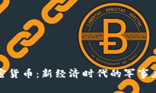 部队与加密货币：新经济时代的军事应用与挑战