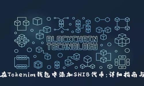 如何在Tokenim钱包中添加SHIB代币：详细指南与技巧