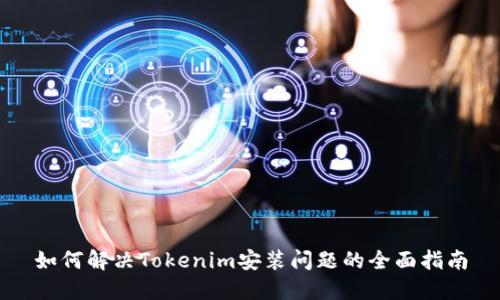 如何解决Tokenim安装问题的全面指南