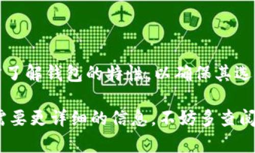   狗狗币与Tokenim钱包：如何安全存储和管理你的加密资产 / 
 guanjianci 狗狗币, Tokenim钱包, 加密货币, 钱包安全 /guanjianci 

引言
加密货币的兴起带来了许多新机会，同时也伴随着安全性和管理方式的挑战。在众多加密货币中，狗狗币（Dogecoin）自推出以来以其独特的文化和应用场景快速获得了广泛关注。而Tokenim钱包作为一种流行的数字资产管理工具，是否可以储存狗狗币？本文将详细探讨这个问题，并提供安全存储加密资产的方法。

什么是狗狗币？
狗狗币最早是在2013年由软件工程师Billy Markus和Jackson Palmer创造的，它起初是作为一种玩笑货币，基于“多吉狗”（Doge）这一流行的网络迷因。然而，随着社区的不断发展，狗狗币逐渐从一枚玩具币演变为一种具有实际价值的加密货币。狗狗币的交易速度较快，交易费用相对较低，因而被用于小额支付和小费等场景。

什么是Tokenim钱包？
Tokenim钱包是一个集成了多种加密货币的数字钱包，旨在提供用户友好的界面和安全存储功能。Tokenim钱包不仅支持存储BTC、ETH等主流加密资产，还可以管理一些较冷门的代币。该钱包的设计理念是让用户能够方便地发送和接收数字货币，同时也提供了安全的私钥管理方案，确保用户资产的安全性。

狗狗币可以在Tokenim钱包中存储吗？
在探讨狗狗币与Tokenim钱包的兼容性之前，首先要查看Tokenim钱包支持的加密货币名单。根据官方信息，Tokenim钱包支持多种加密资产的存储和管理。但要确定狗狗币是否在支持名单上，用户需要访问Tokenim钱包的官方网站或者其相关文档。
如果Tokenim钱包支持狗狗币，那么用户只需按照钱包的指示进行狗狗币的存入和取出即可。一般情况下，用户在钱包创建后，系统会自动生成狗狗币的地址，用户只需要将狗狗币通过适当的区块链网络转入该地址，即可安全存储其资产。

安全存储加密资产的方法
存储加密资产时，安全是至关重要的。以下是一些安全存储狗狗币和其他加密资产的建议：
ul
    listrong使用冷钱包：/strong冷钱包是指不与互联网连接的钱包，通常包括硬件钱包和纸钱包。这种类型的钱包可以显著降低黑客攻击的风险。/li
    listrong启用双重身份验证：/strong在任何支持的加密交易所或钱包中启用双重身份验证功能，以增加帐户的安全性。/li
    listrong定期更新软件：/strong确保所有与加密相关的软件和应用程序都保持最新，避免使用已知漏洞的旧版本。/li
    listrong备份私钥：/strong定期备份你的私钥和助记词，并将备份存储在安全的地方，以防止丢失资产。/li
/ul

可能相关的问题

问题1：如何安全地购买狗狗币？
购买狗狗币的安全性对于每一位投资者来说都是至关重要的。在购买之前，用户需要选择一个可靠的加密货币交易平台。以下是购买狗狗币的一些建议：
ul
    listrong选择知名交易所：/strong知名交易所通常会对用户的资产进行更好的保护，并提供稳健的安全措施，比如冷存储和保险机制。/li
    listrong验证身份：/strong许多交易所要求用户完成身份验证过程以遵守法律法规，而且这也增加了账户的安全性。/li
    listrong采用强密码：/strong设置复杂且独特的密码，并定期更换，确保账户不易被破解。/li
    listrong启用安全功能：/strong绝大多数交易所都会提供多重身份验证等安全功能，用户应积极启用。/li
/ul
购买狗狗币的流程一般包括注册账户、验证身份、存入法币或其他加密资产、下单购买等。要确保你在交易过程中不泄露敏感信息，避免在公共网络环境下进行交易。

问题2：狗狗币存储的最佳实践是什么？
对于持有狗狗币的投资者来说，如何安全且高效地存储资产是一个重要问题。以下是关于狗狗币存储的一些最佳实践：
ul
    listrong钱包类型选择：/strong根据个人需求选择合适的钱包类型。如果只是偶尔交易，可以考虑使用在线钱包。而如果你计划长期持有，冷钱包将是更好的选择。/li
    listrong确保私钥安全：/strong私钥是访问你钱包的唯一凭证，任何人获取你的私钥都可能导致资产被盗。因此，务必妥善保管私钥，避免在网络上存储。/li
    listrong进行备份：/strong定期备份狗狗币钱包的助记词或私钥，确保在设备丢失或出现故障时能够恢复资金。/li
    listrong选择高安全性的网站和应用程序：/strong在下载钱包或使用在线服务时，确保选择有良好口碑和用户评价的应用程序，以降低安全风险。/li
/ul

问题3：使用Tokenim钱包的优势和劣势是什么？
Tokenim钱包作为一款数字资产钱包，虽然拥有许多优点，但也有其局限性，了解这些能够帮助用户做出正确的选择。
h4优势：/h4
ul
    listrong用户友好：/strongTokenim钱包提供直观的用户界面，使新用户也能轻松上手。/li
    listrong多币种支持：/strong支持多种加密货币的存储，方便用户集中管理。/li
    listrong安全性：/strong倾向于采用安全的技术保护用户数据，包括加密存储和双重身份验证等。/li
/ul

h4劣势：/h4
ul
    listrong网络依赖：/strong作为一个在线钱包，其安全性依赖于网络环境，可能遭受网络攻击。/li
    listrong不支持所有代币：/strong尽管支持多种币种，Tokenim钱包可能无法覆盖所有新兴代币，用户在使用时需查阅支持的代币列表。/li
/ul
总的来说，选择钱包时，用户应根据自身需求、资产种类以及对安全性的要求做出综合考虑，从而确保投资的安全和便利。

结论
狗狗币作为一种独特的加密资产，在许多场合中都表现出了潜在的价值。而Tokenim钱包作为一款数字资产管理工具，也为用户提供了高效的管理方式。用户需了解钱包的特性，以确保其选择和使用的安全性。在加密金融环境中，安全性永远是最重要的考虑因素。在进行任何投资和交易前，务必要进行充分的研究，确保对市场和工具有深入的理解。

希望本文所提供的信息能够帮助投资者更好地理解狗狗币与Tokenim钱包的关系，以及如何安全地进行加密资产的管理和存储。如果你有进一步的问题或者需要更详细的信息，不妨多查阅相关的资源和社区，以获取更广泛的见解和经验分享。