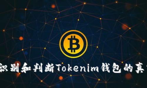 如何识别和判断Tokenim钱包的真实性？