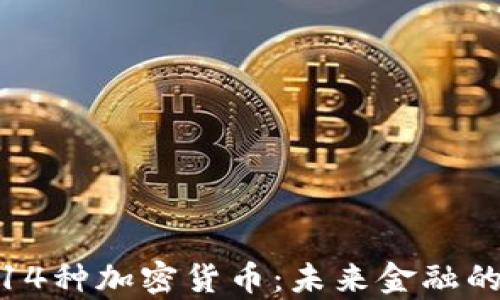 
探索纽约的14种加密货币：未来金融的前沿与机会