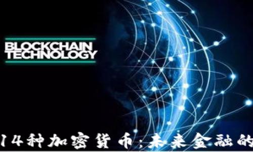 
探索纽约的14种加密货币：未来金融的前沿与机会