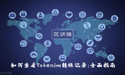 如何查看Tokenim转账记录：全面指南