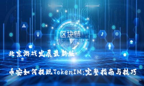 北京游戏发展最新版  

币安如何提现TokenIM：完整指南与技巧