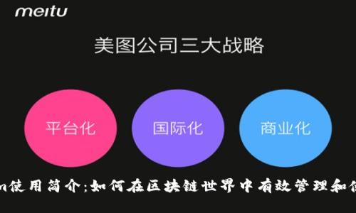Tokenim使用简介：如何在区块链世界中有效管理和使用代币