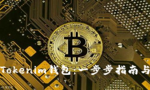 如何安全登录Tokenim钱包：一步步指南与常见问题解答