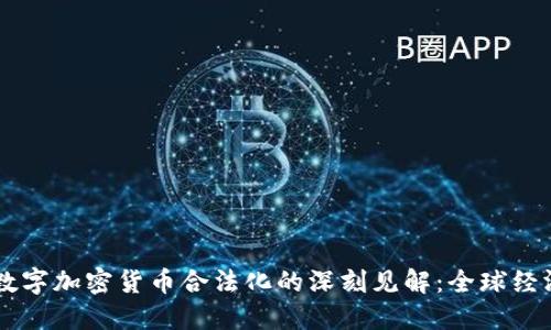 普京关于数字加密货币合法化的深刻见解：全球经济的新风口