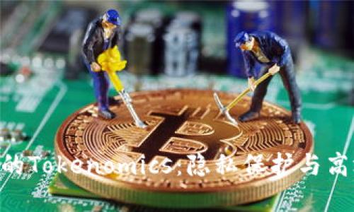 深入探索Zcash的Tokenomics：隐私保护与高效性的完美结合