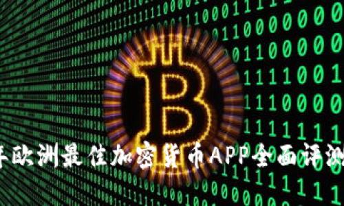 2022年欧洲最佳加密货币APP全面评测与推荐