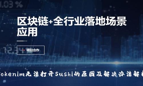 Tokenim无法打开Sushi的原因及解决办法解析