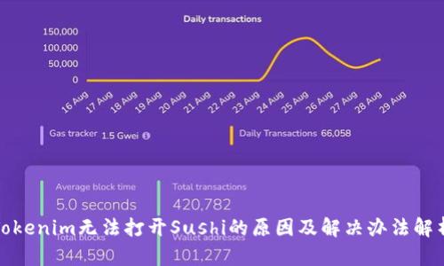 Tokenim无法打开Sushi的原因及解决办法解析