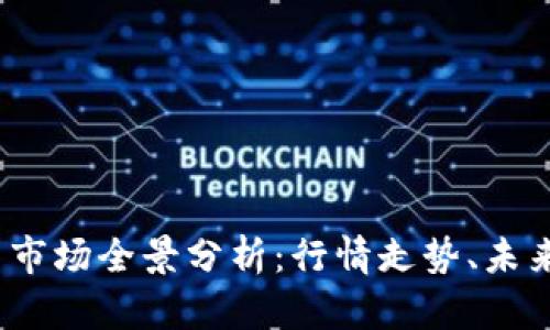 2023年加密货币市场全景分析：行情走势、未来趋势与投资建议
