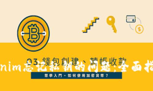 如何应对Tokenim忘记私钥的问题：全面指南与解决方案