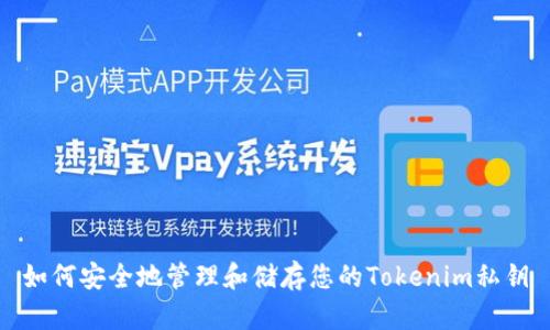 如何安全地管理和储存您的Tokenim私钥