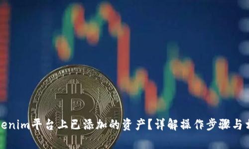 如何取消Tokenim平台上已添加的资产？详解操作步骤与相关注意事项