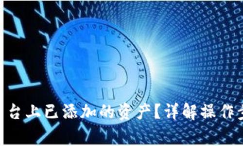 如何取消Tokenim平台上已添加的资产？详解操作步骤与相关注意事项
